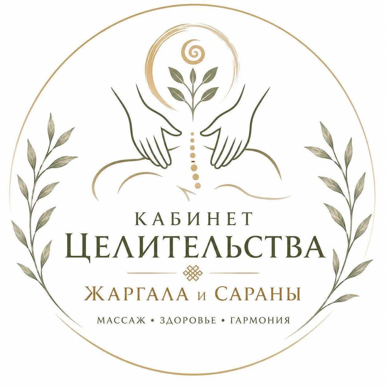 Кабинет целительства Жаргала и Сараны